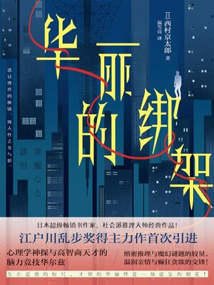 cover image of 华丽的绑架